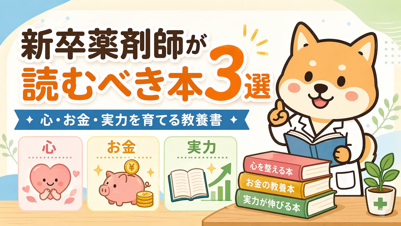 新卒薬剤師が読むべき本3選【心・お金・実力を育てる教養書】アイキャッチ画像