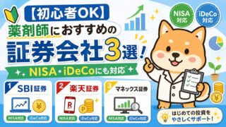 【初心者OK】薬剤師におすすめの証券会社3選！NISA・iDeCoにも対応