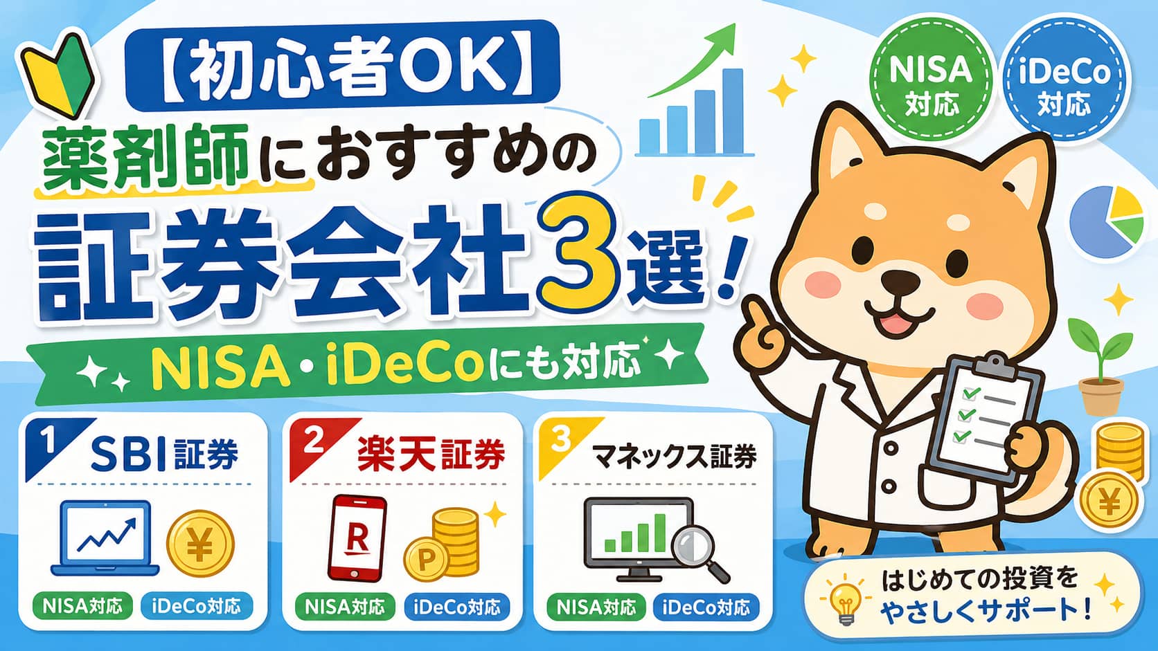 【初心者OK】薬剤師におすすめの証券会社3選！NISA・iDeCoにも対応アイキャッチ画像