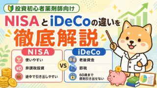 【投資初心者薬剤師向け】NISAとiDeCoの違いを徹底解説
