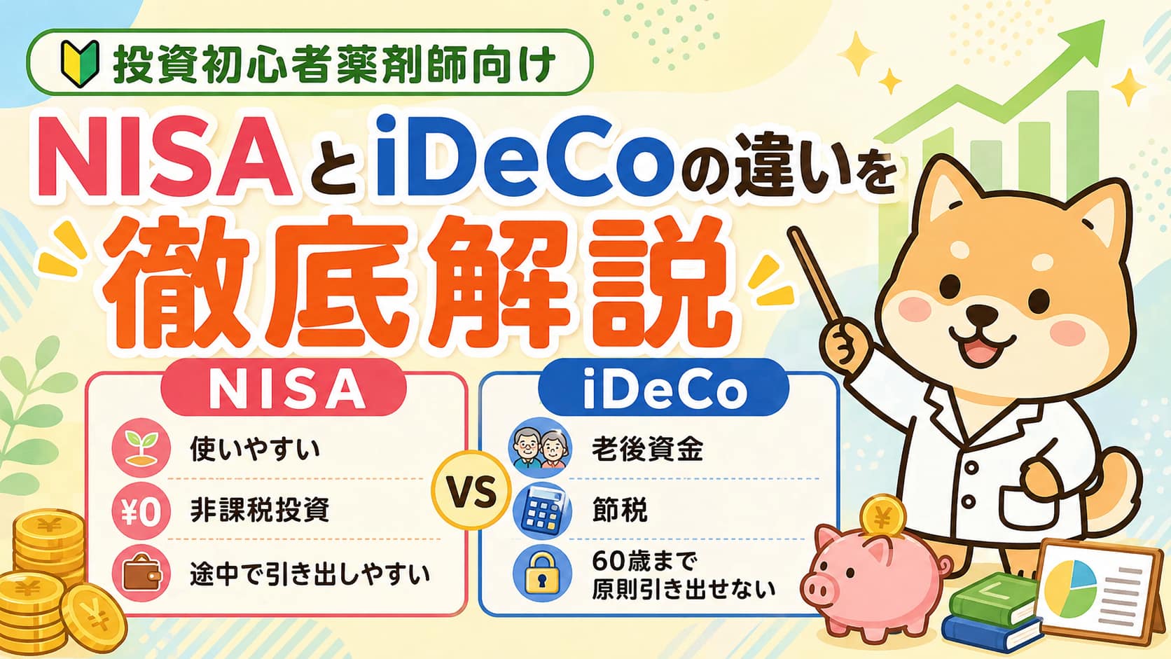【投資初心者薬剤師向け】NISAとiDeCoの違いを徹底解説記事アイキャッチ画像
