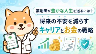 薬剤師が豊かな人生を送るには？将来の不安を減らすキャリアとお金の戦略