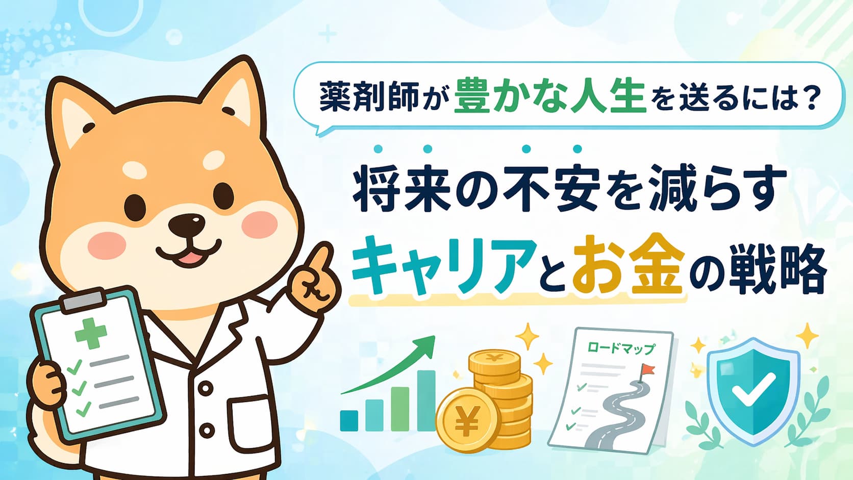 薬剤師が豊かな人生を送るには？将来の不安を減らすキャリアとお金の戦略