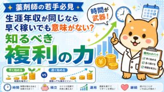生涯年収が同じなら早く稼いでも意味がない？薬剤師の若手こそ知るべき複利の力