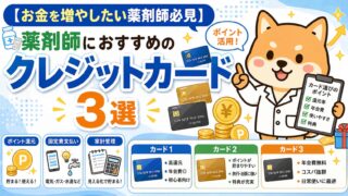 【お金を増やしたい薬剤師必見】薬剤師におすすめのクレジットカード３選