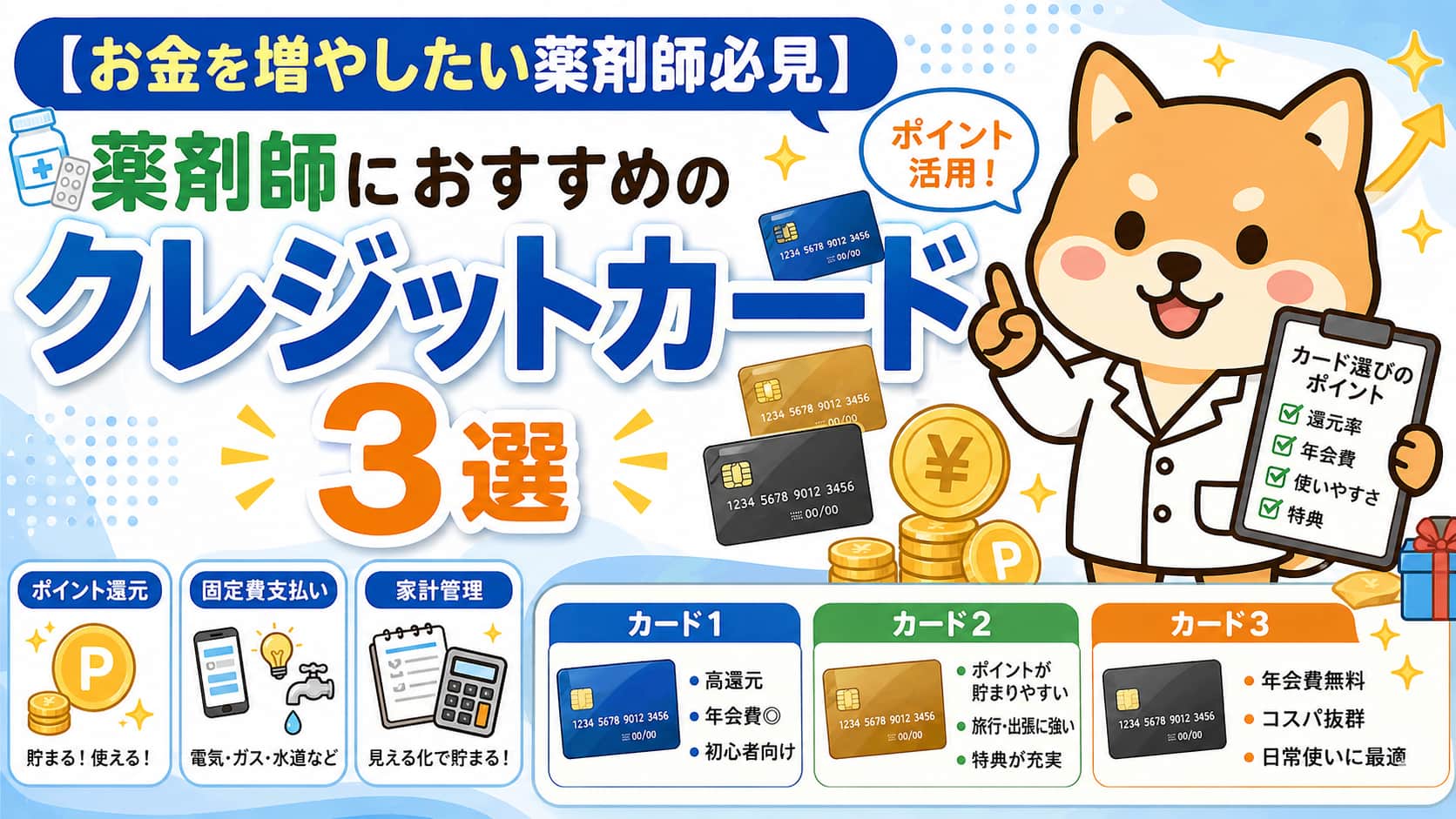 【お金を増やしたい薬剤師必見】薬剤師におすすめのクレジットカード３選アイキャッチ画像