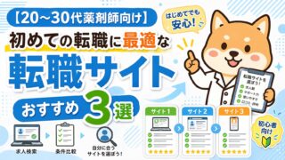 【20～30代薬剤師向け】初めての転職に最適な転職サイトおすすめ３選