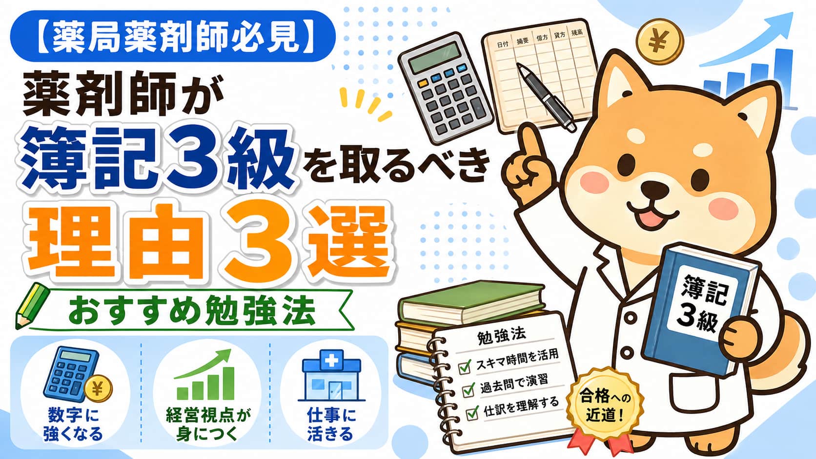 【薬局薬剤師必見】薬剤師が簿記3級を取るべき理由3選とおすすめ勉強法