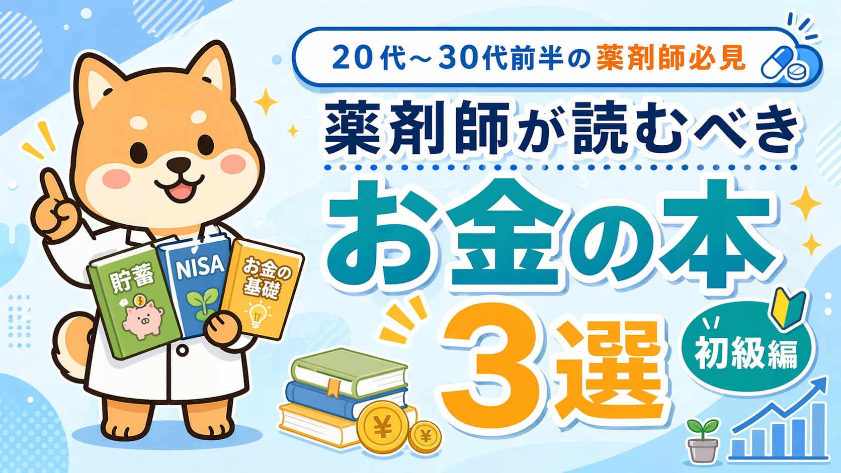 【２０代～３０代前半の薬剤師必見】 薬剤師が読むべきお金の本３選（初級編）