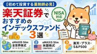 【初めて投資する薬剤師必見】楽天証券でおすすめのインデックスファンド3選(NISA対応)