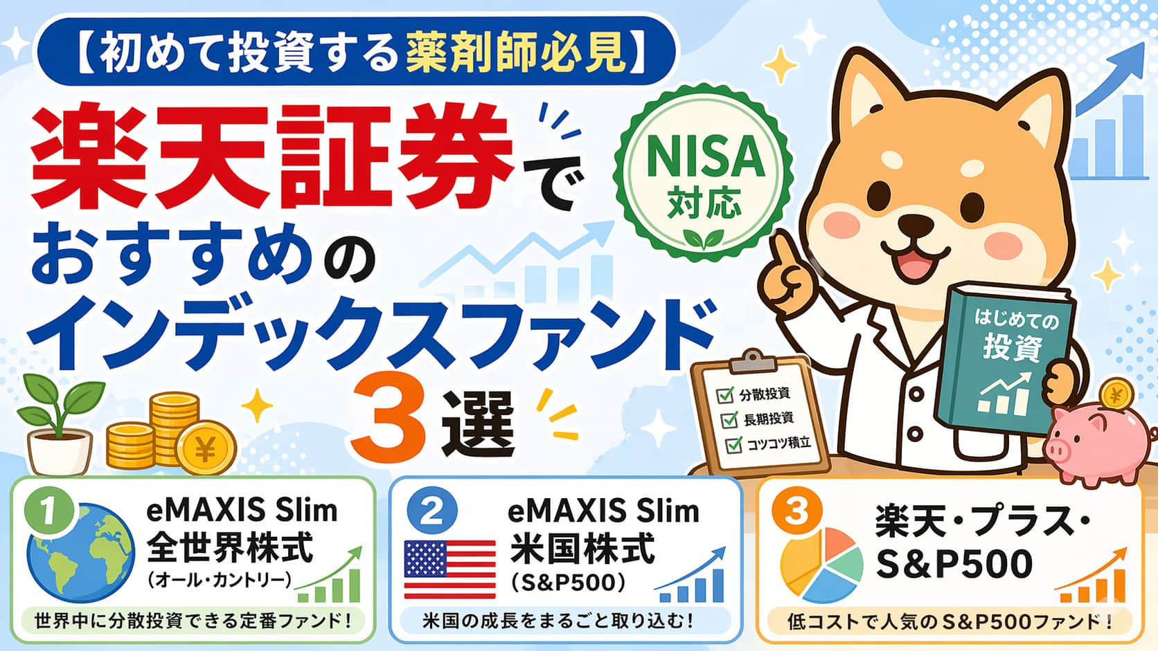 【初めて投資する薬剤師必見】楽天証券でおすすめのインデックスファンド３選（NISA対応）アイキャッチ画像