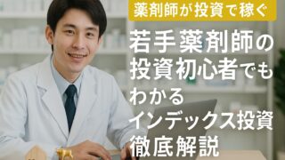 【若手薬剤師必見!】投資初心者でもわかるインデックス投資徹底解説