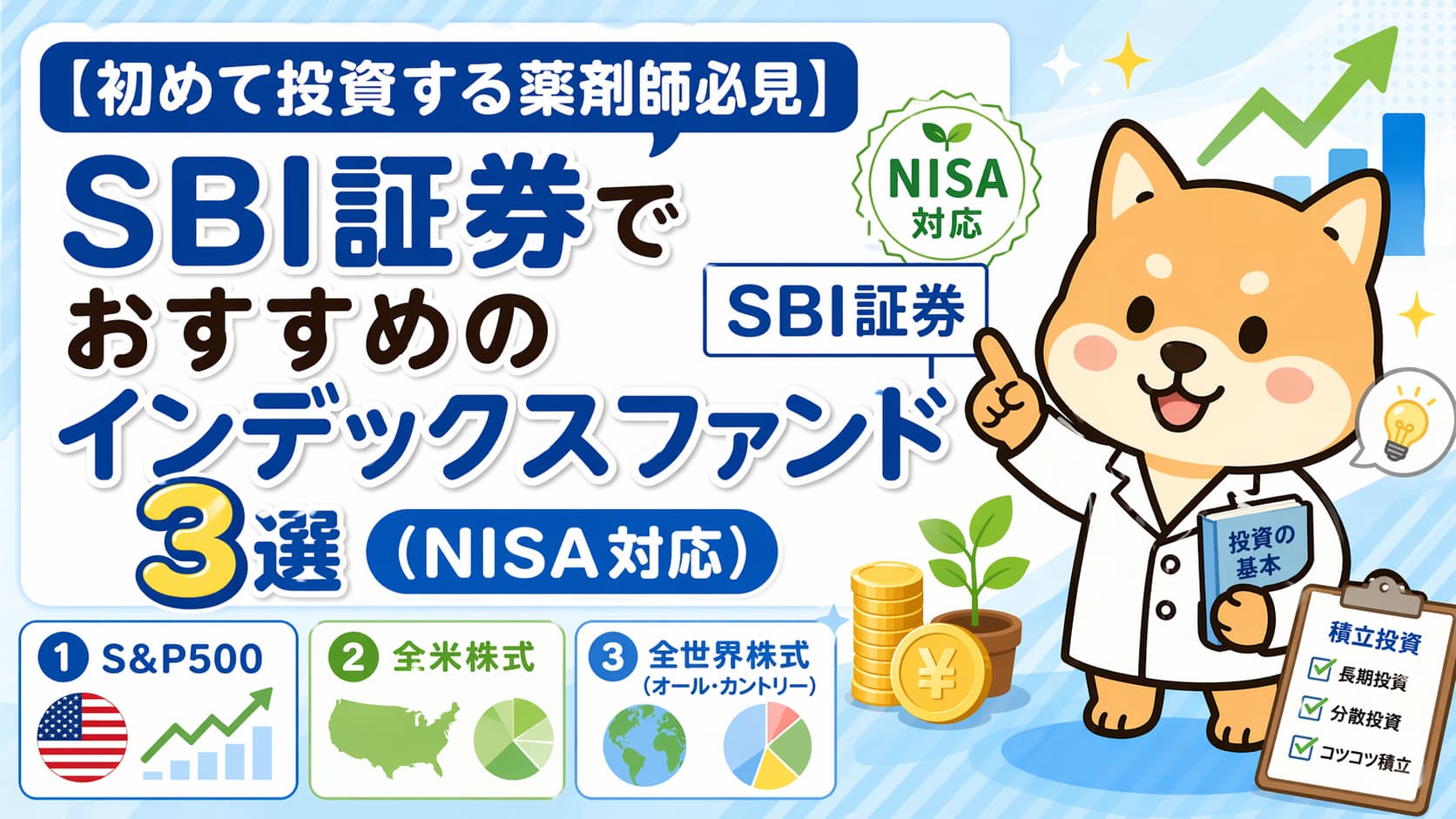 【初めて投資する薬剤師必見】SBI証券でおすすめのインデックスファンド３選（NISA対応）アイキャッチ画像