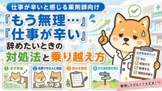 「もう無理…」「仕事が辛い」薬剤師が仕事を辞めたいと感じたときの対処法と乗り越え方