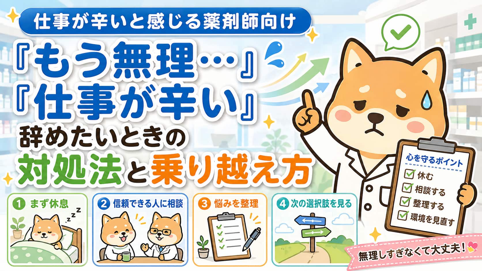 「もう無理…」「仕事が辛い」薬剤師が仕事を辞めたいと感じたときの対処法と乗り越え方アイキャッチ画像