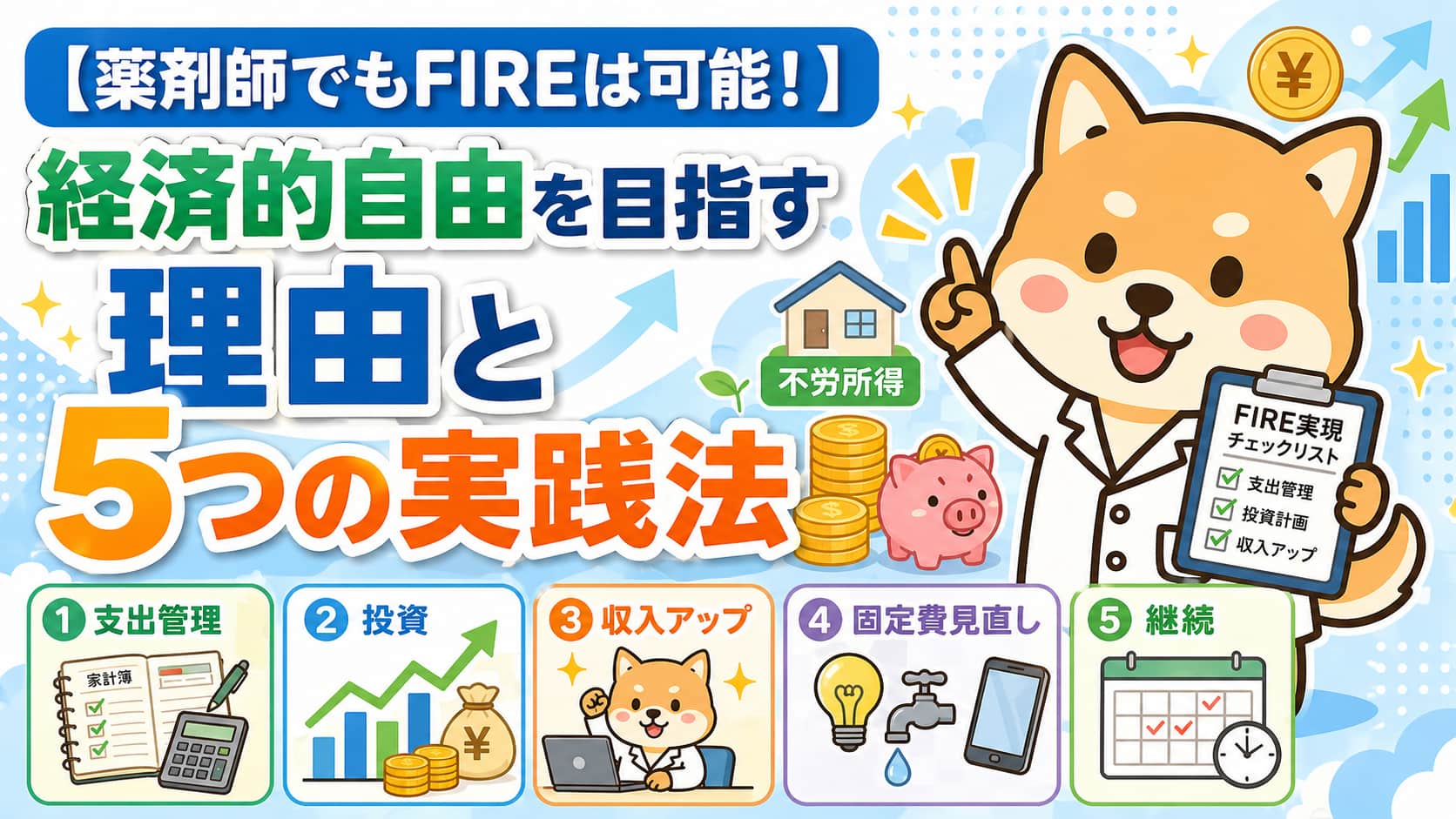 【薬剤師でもFIREは可能！】経済的自由を目指す理由と5つの実践法アイキャッチ画像