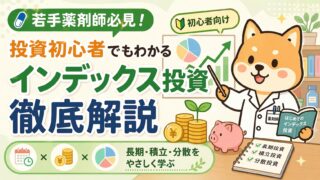 【若手薬剤師必見！】投資初心者でもわかるインデックス投資徹底解説
