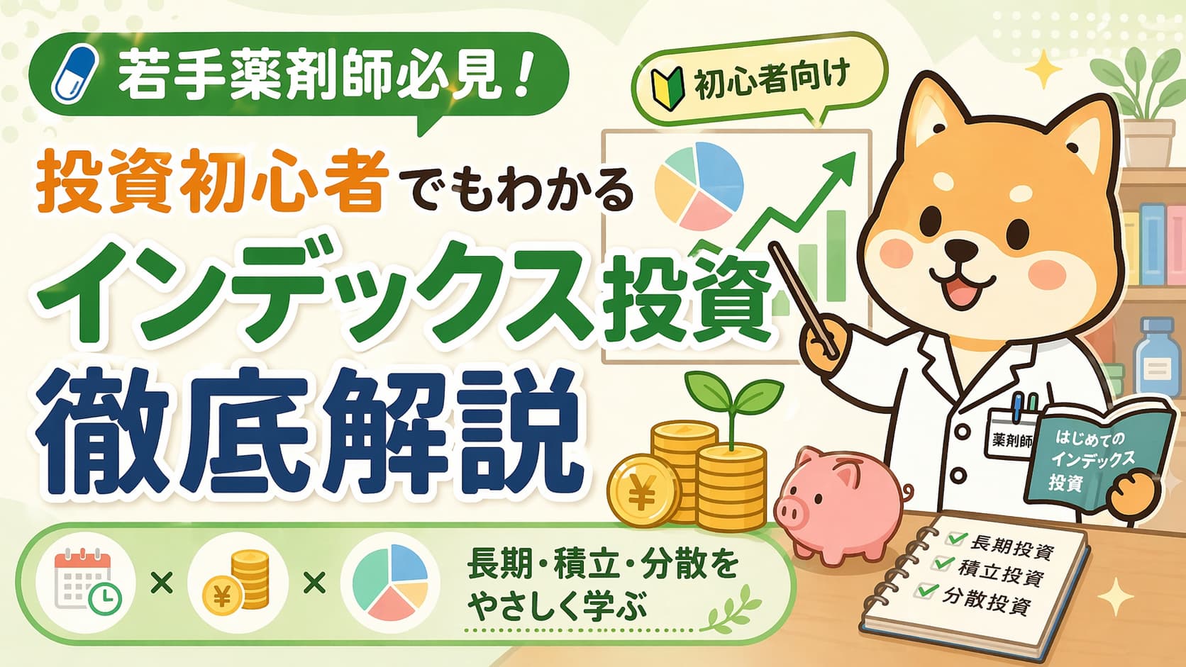 【若手薬剤師必見！】投資初心者でもわかるインデックス投資徹底解説アイキャッチ画像