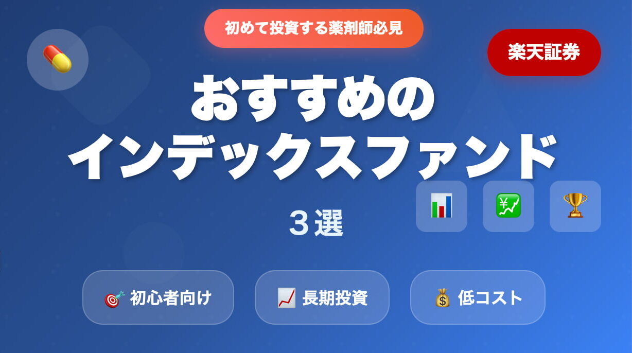 【初めて投資する薬剤師必見】楽天証券でおすすめのインデックスファンド３選（NISA対応）