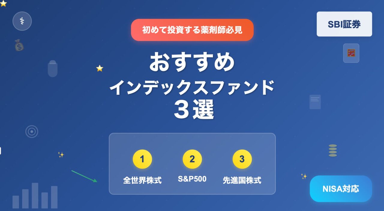 【初めて投資する薬剤師必見】SBI証券でおすすめのインデックスファンド３選（NISA対応）