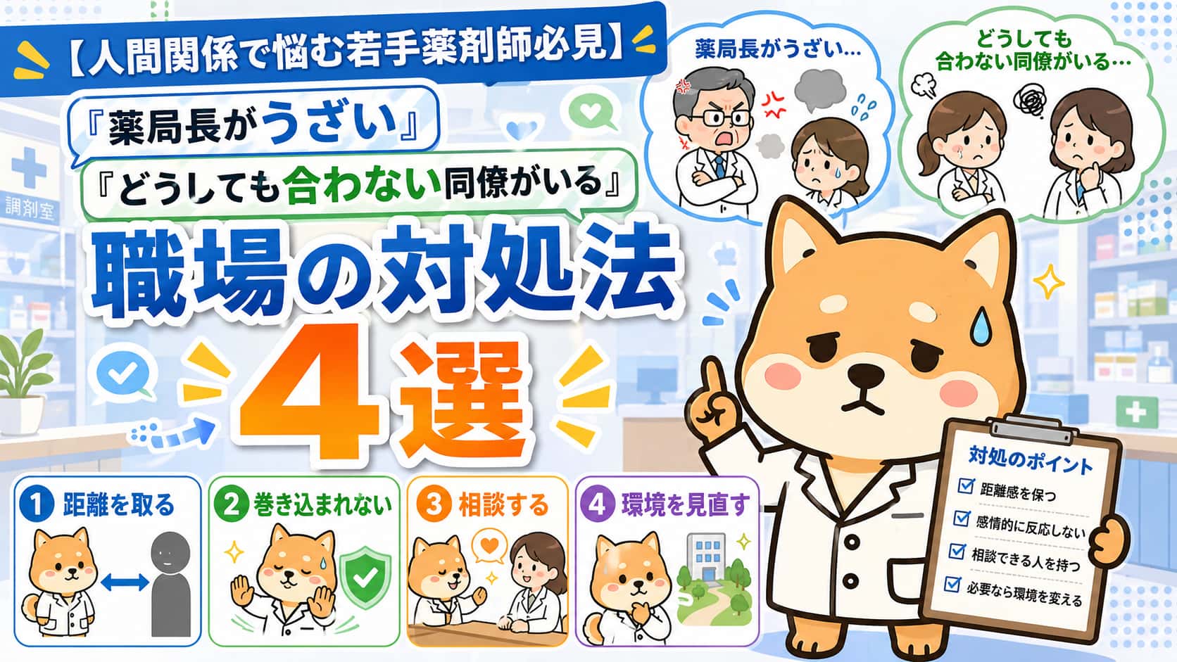 【人間関係で悩む若手薬剤師必見】「薬局長がうざい」「どうしても合わない同僚がいる」職場の対処法４選