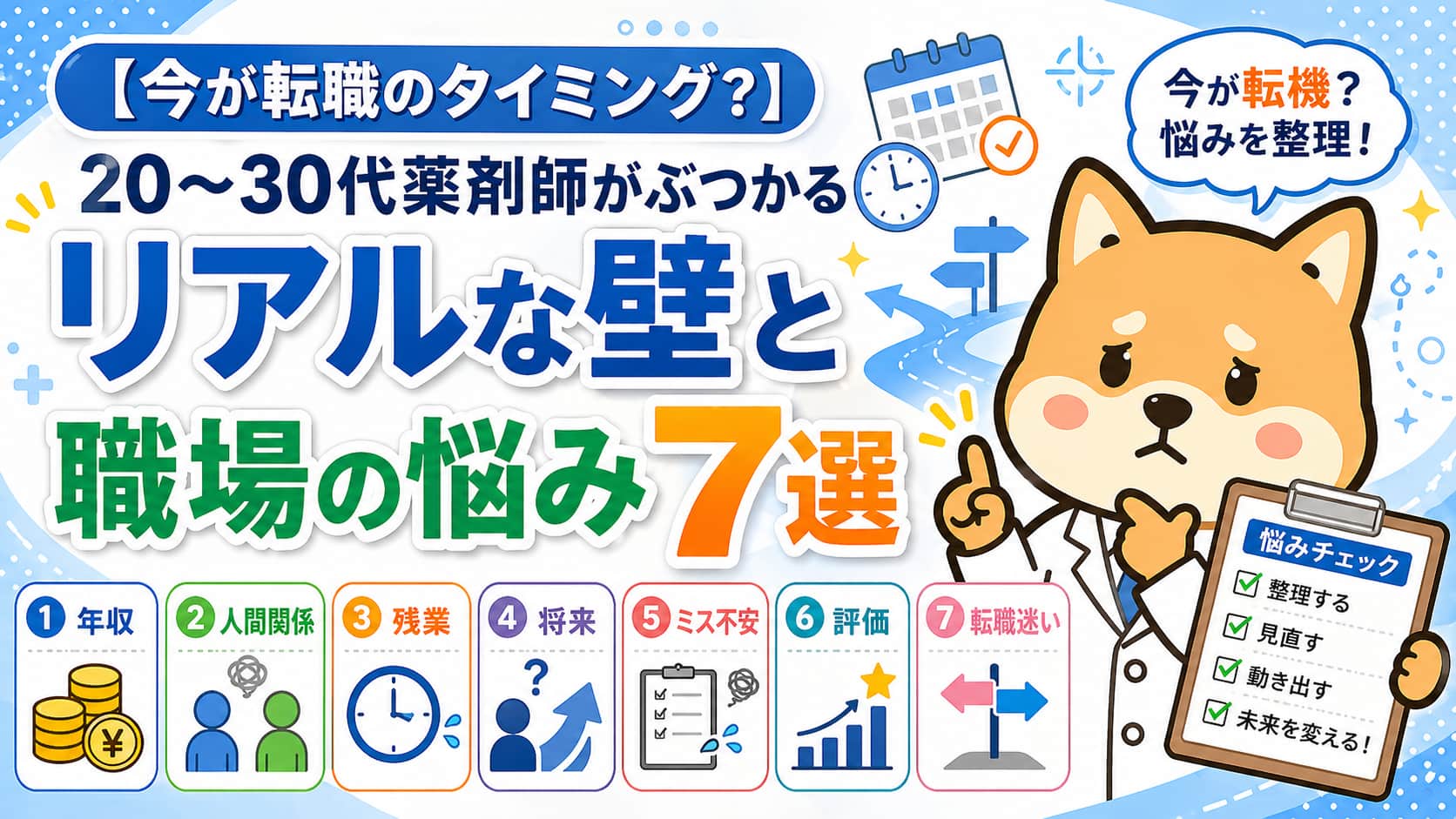 【今が転職のタイミング？】20～30代薬剤師がぶつかるリアルな壁と職場の悩み7選
