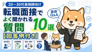 20～30代の薬剤師転職面接でよく聞かれる質問10選【回答例付き】