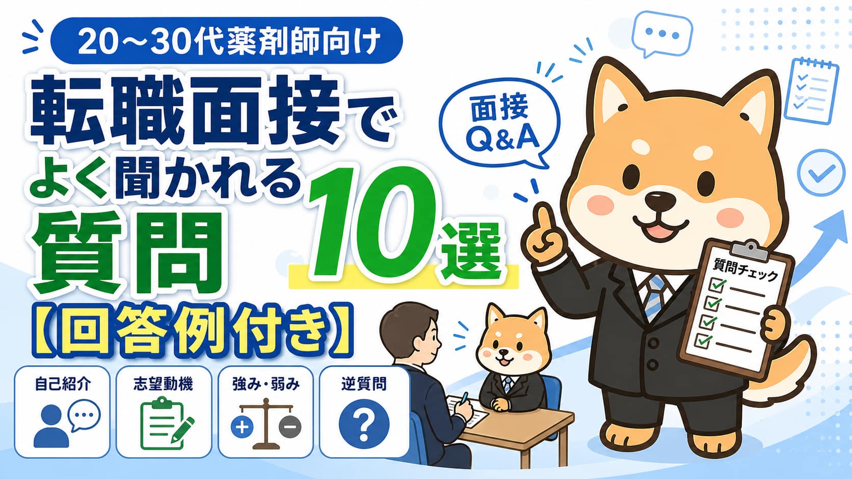 0～30代の薬剤師転職面接でよく聞かれる質問10選【回答例付き】アイキャッチ画像