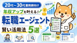 20代～30代薬剤師が年収アップを叶える！転職エージェント賢い活用法5選