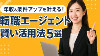 20代～30代薬剤師が年収＆条件アップを叶える！転職エージェント賢い活用法5選