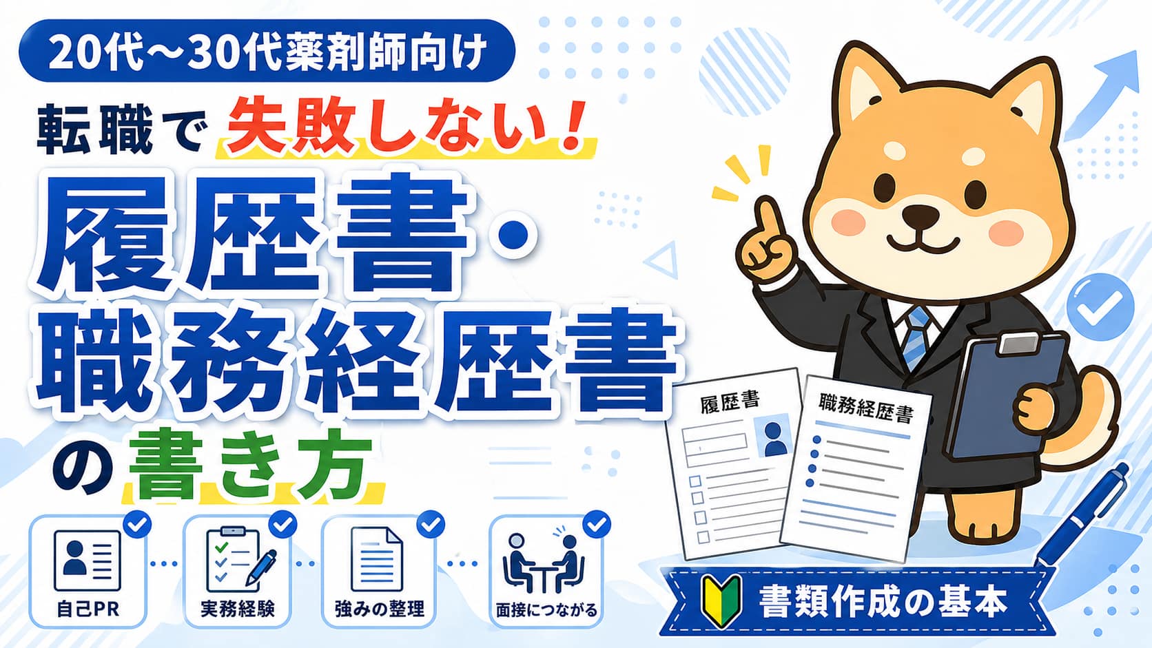 転職で失敗しない！20代～30代薬剤師の履歴書・職務経歴書の書き方アイキャッチ画像