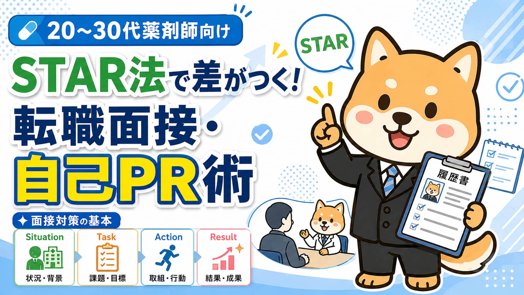 STAR法で差がつく！20～30代薬剤師の転職面接・自己PR術