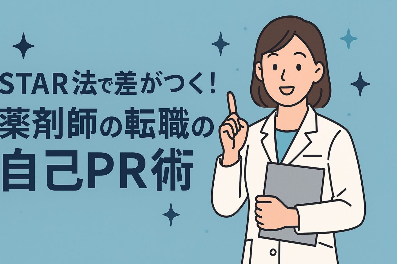 STAR法で差がつく！20～30代薬剤師の転職面接・自己PR術