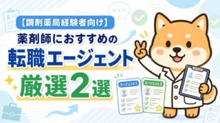 【調剤薬局経験者向け】薬剤師におすすめの転職エージェント厳選２選
