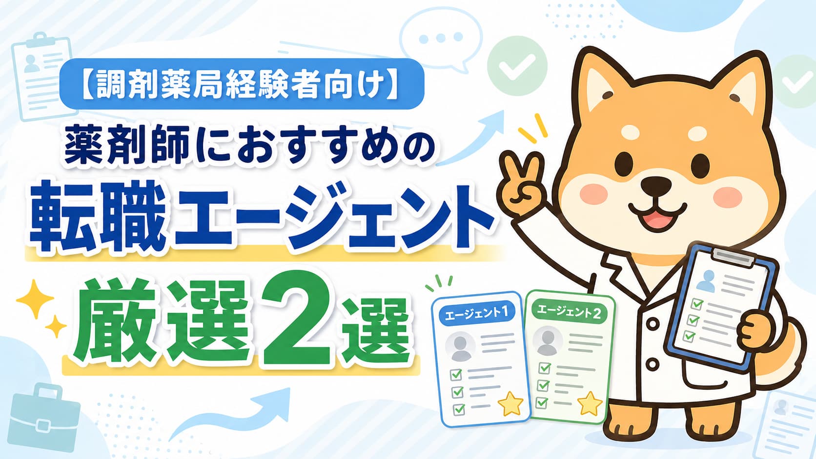 【調剤薬局経験者向け】薬剤師におすすめの転職エージェント厳選２選アイキャッチ画像