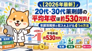 【2026年最新】20代・30代薬剤師の平均年収は約530万円!年齢別推移と収入を上げる4つの方法