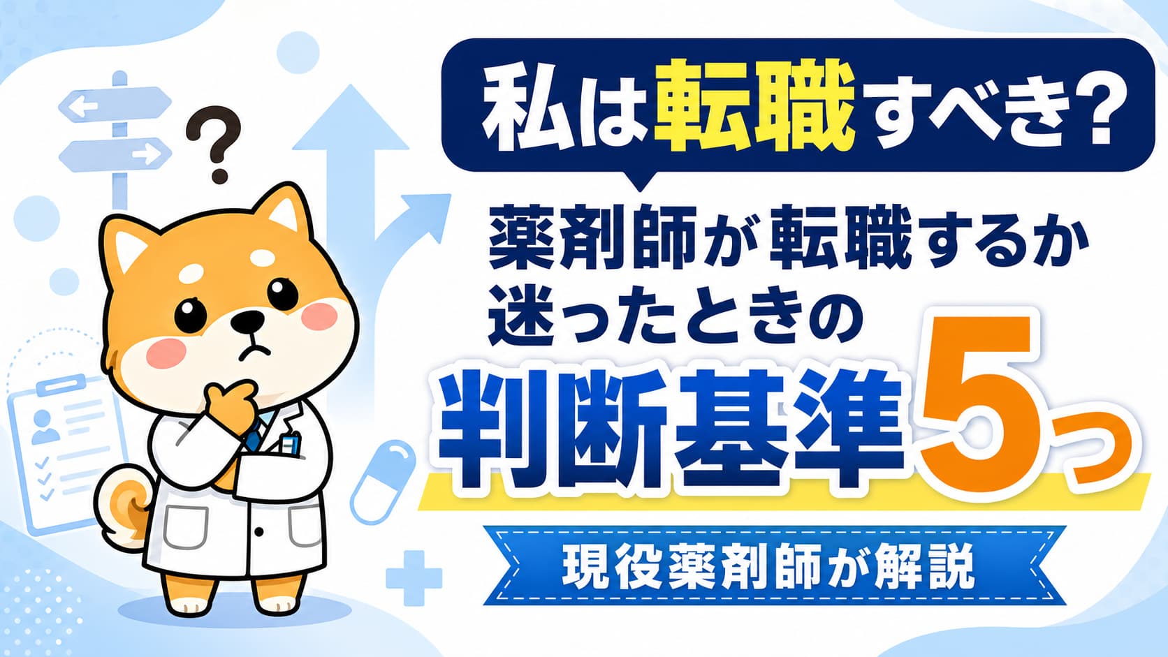 私は転職すべき？薬剤師が転職するか迷ったときの判断基準5つ【現役薬剤師が解説】アイキャッチ画像