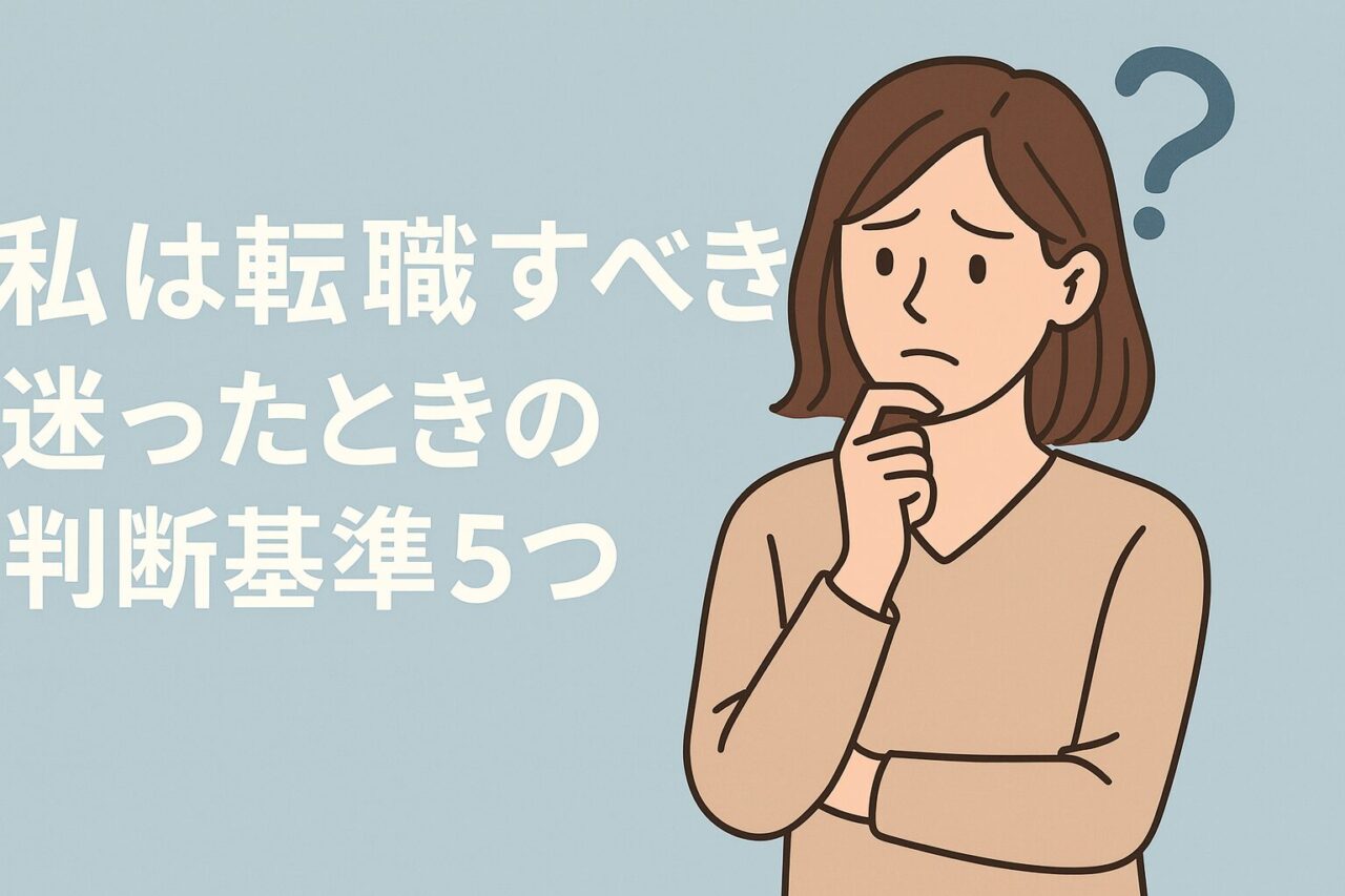 私は転職すべき？薬剤師が転職するか迷ったときの判断基準5つ【現役薬剤師が解説】