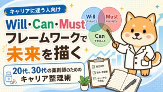 【Will・Can・Mustフレームワークで未来を描く】20代、30代の薬剤師のためのキャリア整理術