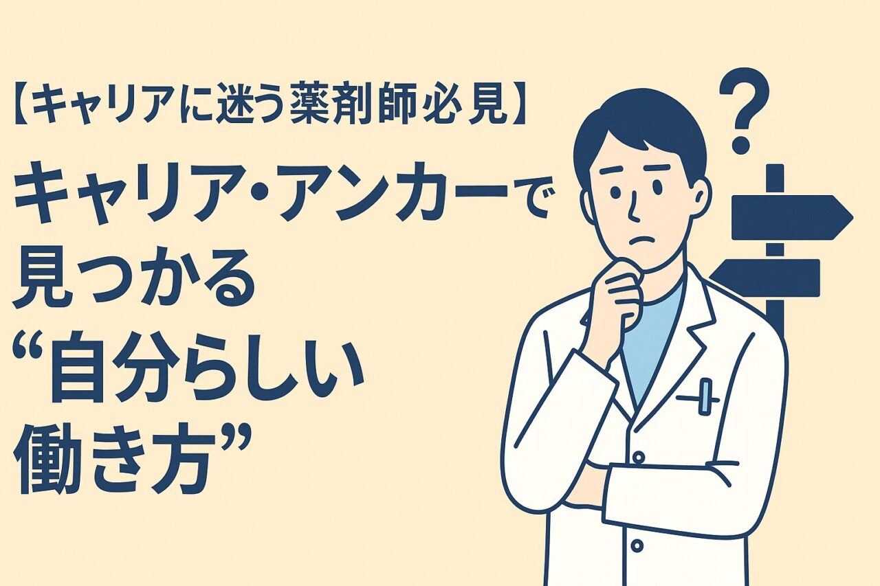 【キャリアに迷う薬剤師必見】キャリアアンカーとは？8タイプ診断で見つかる“自分らしい働き方”