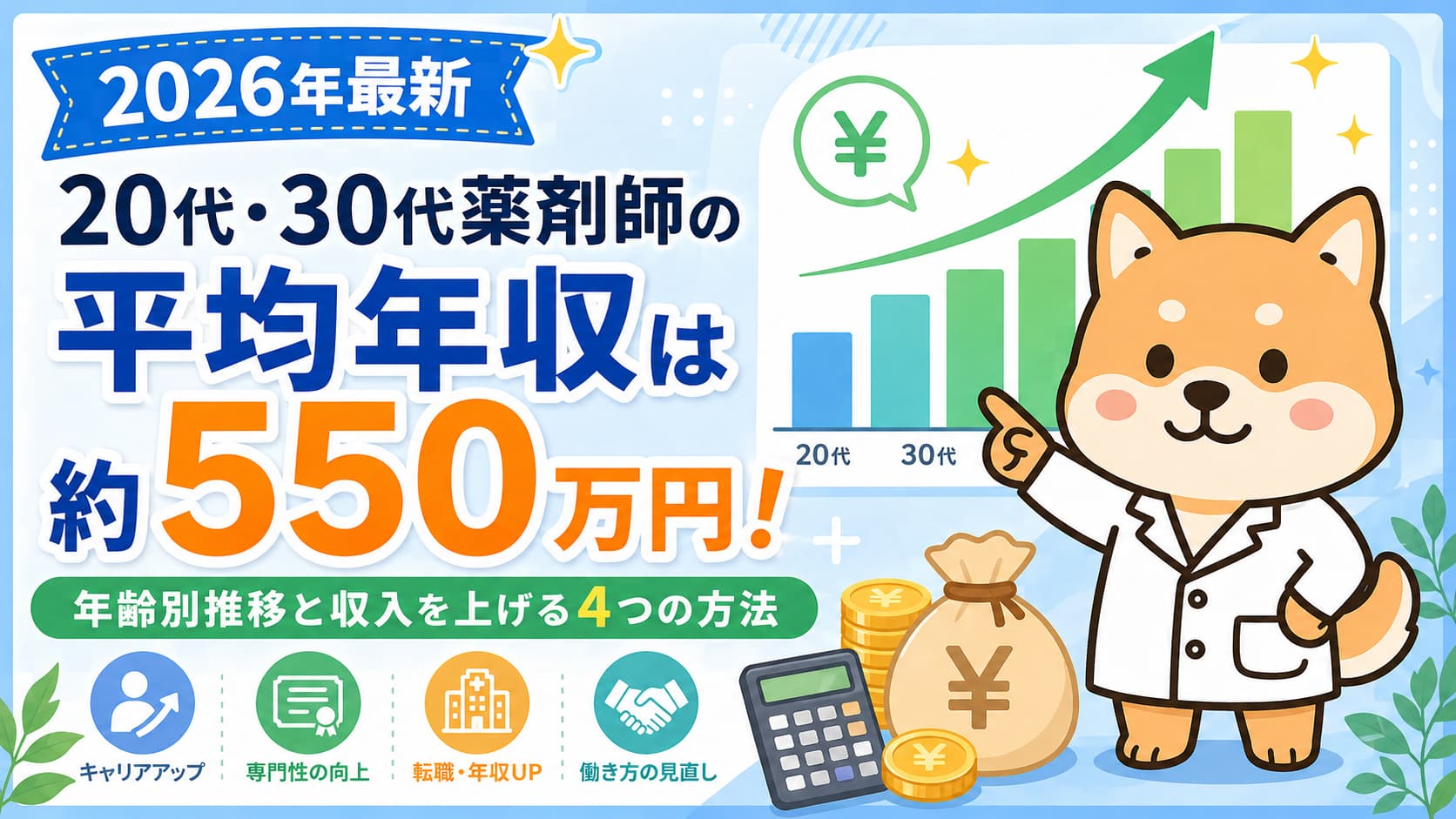 【2026年最新】20代・30代薬剤師の平均年収は約５５０万円！年齢別推移と収入を上げる4つの方法