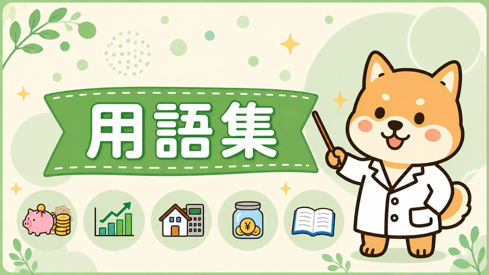 用語集アイキャッチ画像