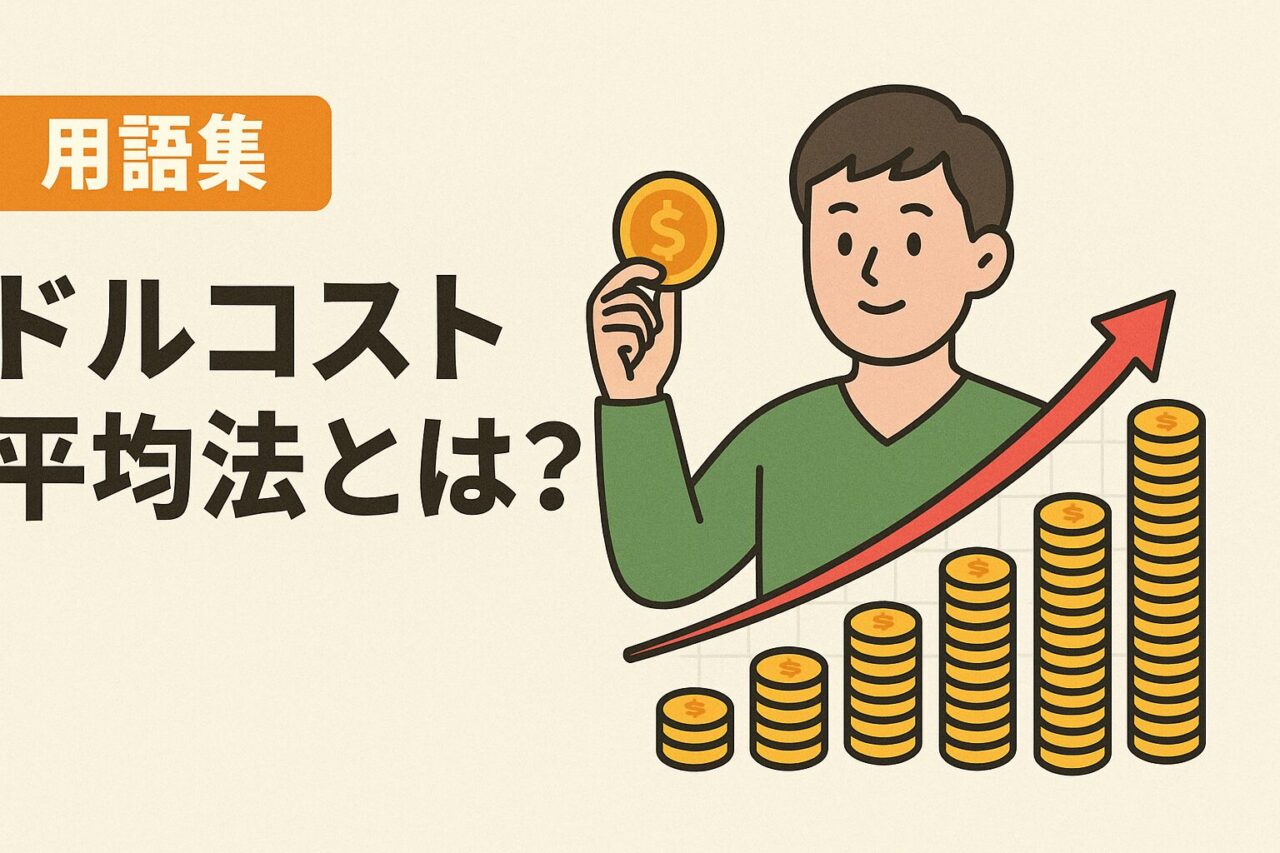 ドルコスト平均法とは？【投資初心者の薬剤師が読むべき用語集】