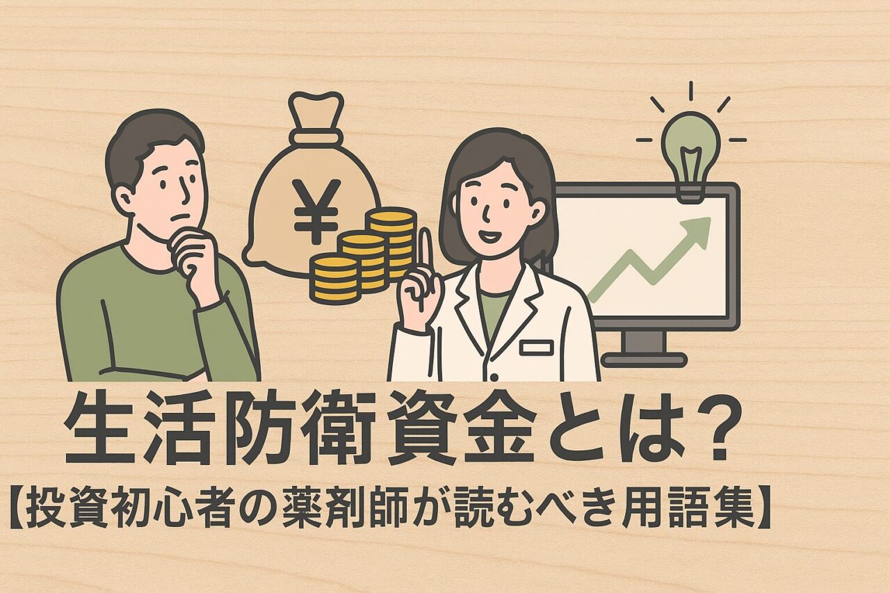 生活防衛資金とは？【投資初心者の薬剤師が読むべき用語集】