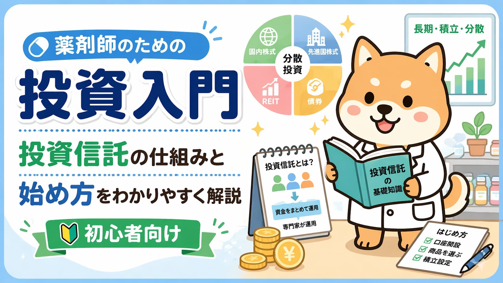 【薬剤師のための投資入門】投資信託の仕組みと始め方をわかりやすく解説のアイキャッチ画像