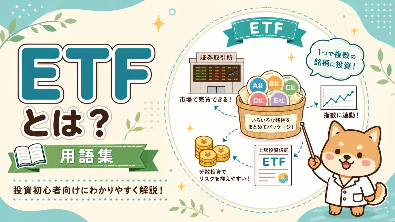 ETFとは？投資初心者向けに解説【用語集】アイキャッチ画像