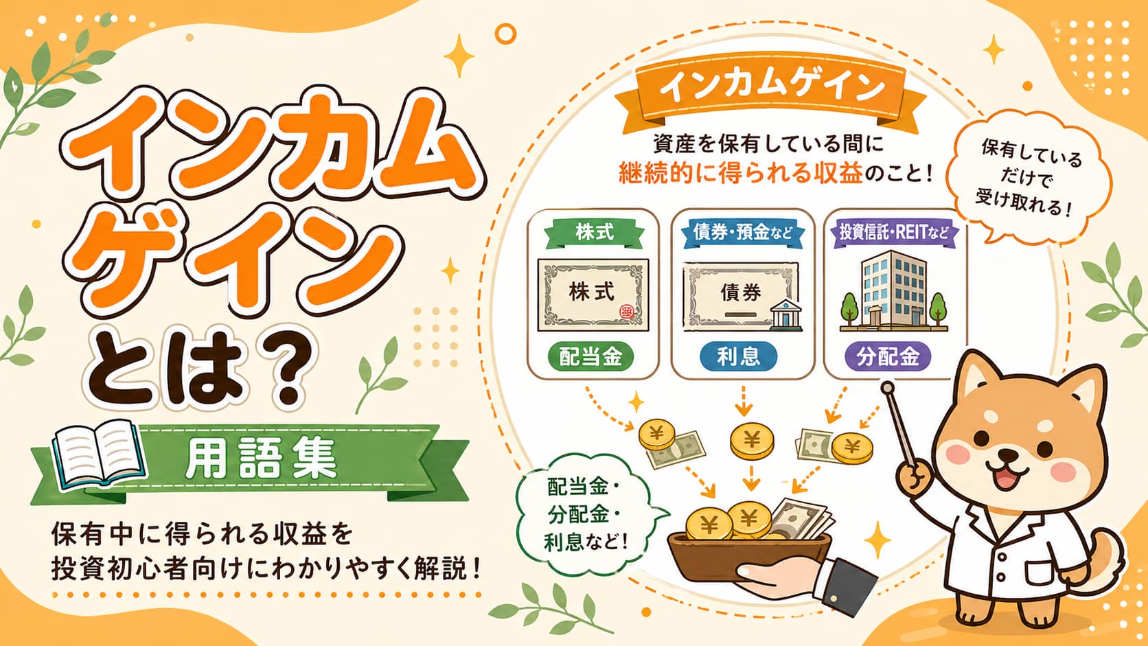 インカムゲインとは？ブログのアイキャッチ画像