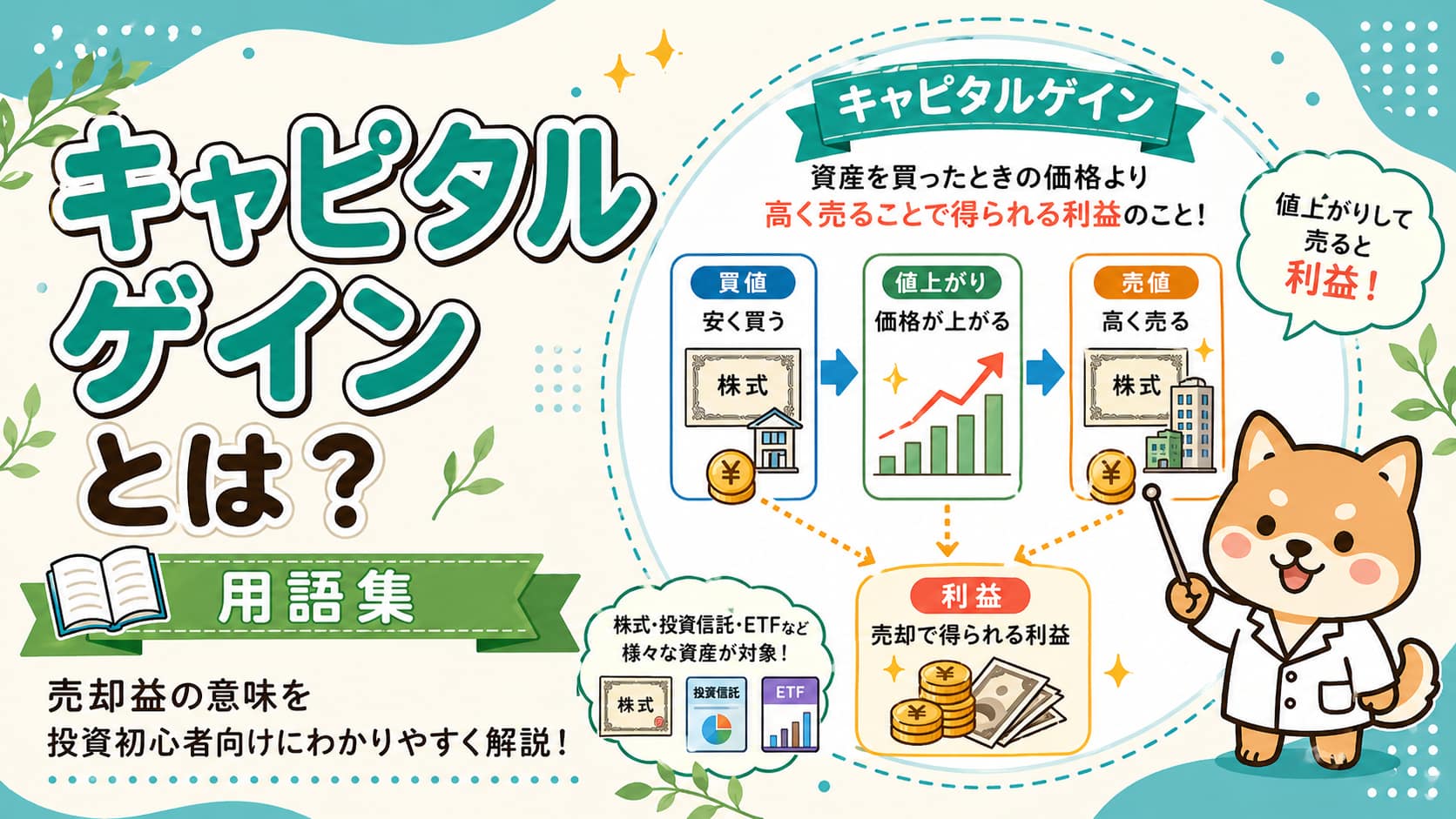 キャピタルゲインとは？投資初心者向けに解説【用語集】アイキャッチ画像