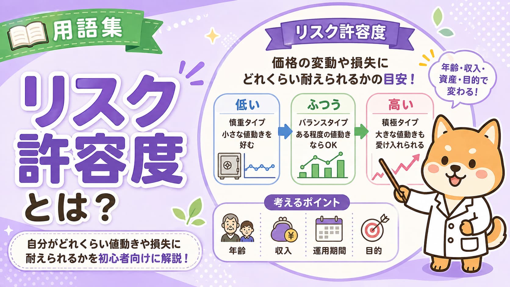 リスク許容度とは？投資初心者向けに解説【用語集】アイキャッチ画像