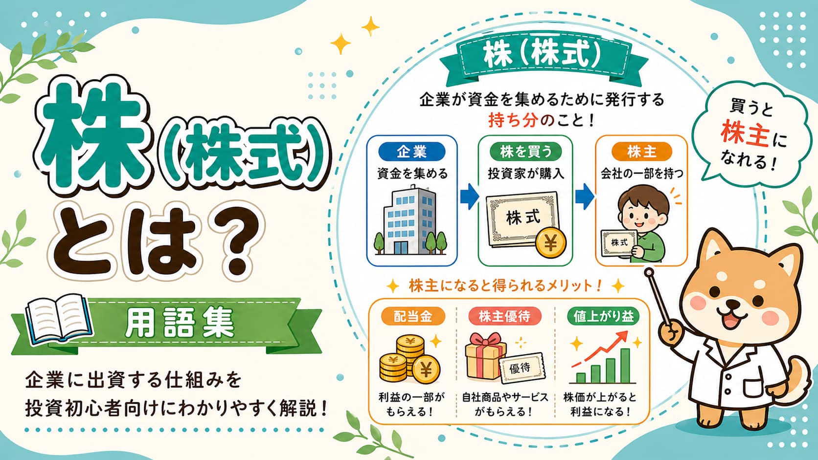 株(株式)とは？投資初心者向けに解説【用語集】アイキャッチ画像
